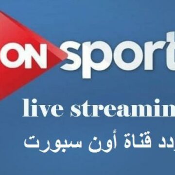 استقبل الآن تردد قناة أون سبورت 2019 على قمر النايل سات لمتابعة مباريات الدوري المصري بدون تشفير