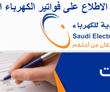 الاطلاع على فاتورة الكهرباء السعودية خدمة فواتيري برقم الحساب “شركة الكهرباء بالسعودية”