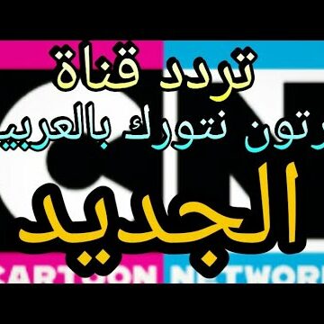 “ضبط” تردد قناة كرتون نتورك بالعربية cartoon network arabic hd الجديد لمتابعة احدث الفقرات الكرتون للأطفال