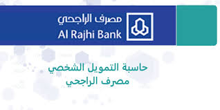 تفاصيل حاسبة التمويل الشخصي مصرف الراجحي في المملكة السعودية لمعرفة قيمة القرض والأقساط الشهرية