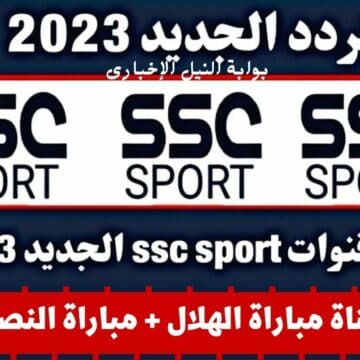تردد قناة Ssc Sport 1 إس إس سي الرياضية 2023 على الأقمار الصناعية لمتابعة مباراة النصر وماتش الهلال اليوم