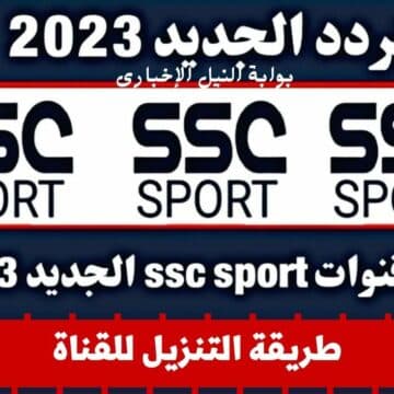 تردد قناة ssc 2023 الرياضية السعودية لمتابعة أهم المباريات المحلية والعربية بإشارة قوية وجودة عالية
