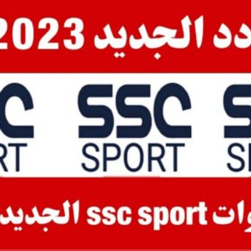 “جودة HD”.. تردد قناة ssc الرياضية 2023 لمتابعة الدوري السعودي ومباريات نادي النصر