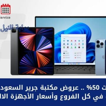 خصومات 50% .. عروض مكتبة جرير السعودية على الجوالات في كل الفروع وأسعار الأجهزة الالكترونية