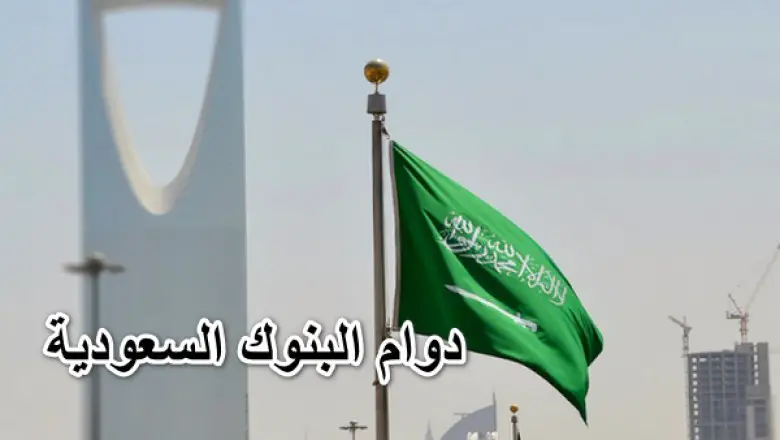 مواعيد عمل البنوك السعودية خلال شهر رمضان 1444 بعد إصدار تصريحات من البنك المركزي السعودي