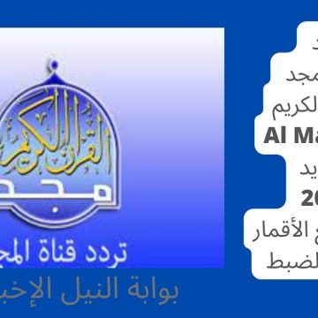 تردد قناة المجد للقرآن الكريم Al Majd TV الجديد 2023 على جميع الأقمار وطريقة الضبط