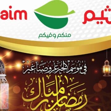 عروض جديدة في أسواق العثيم السعودية على كافة المنتجات بمناسبة رمضان بداية من 8 مارس وحتى 14 مارس