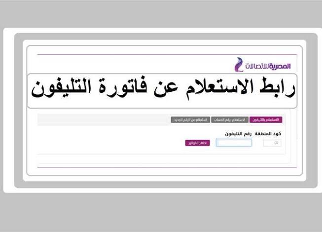 طريقة الاستعلام عن فاتورة التليفون شهر مارس 2023 عبر موقع المصرية للاتصالات