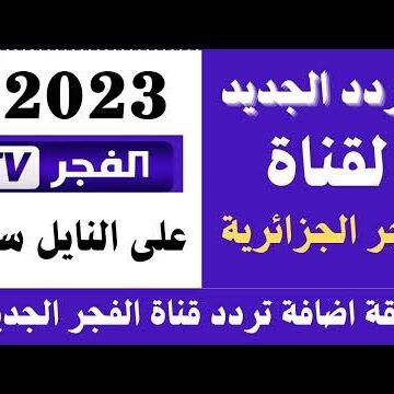 اظبط الآن.. تردد قناة الفجر الجزائرية الجديد 2023