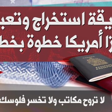 استخراج تأشيرة أمريكا للسعوديين والمقيمين بسهولة بدون الذهاب للمكاتب وتعبئة الفيزا