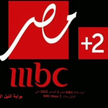 ظبط تردد mbc masr ام بي سي مصر 2023 علي القمر الصناعي نايل سات