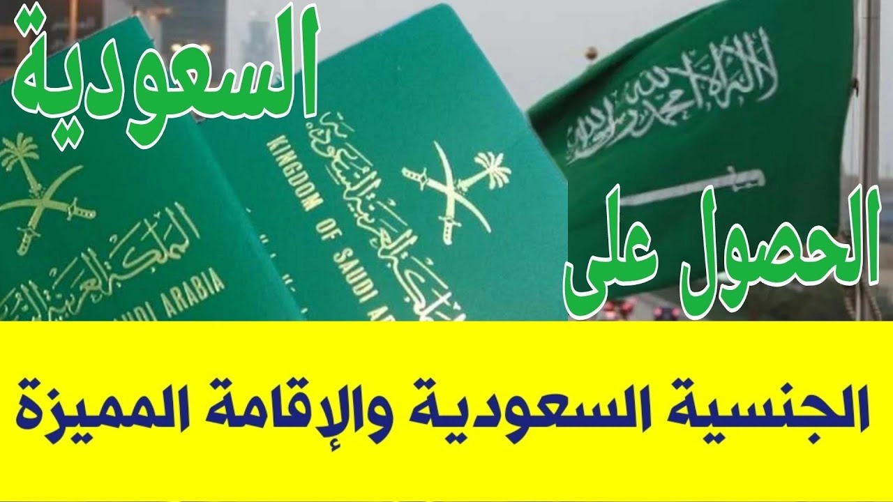 شروط الحصول على الجنسية السعودية 2023 وطريقة التقديم بعد صدور الأمر الملكي