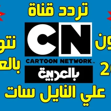 شرح خطوات استقبال تردد قناة كرتون نتورك NETWORK بالعربية على الرسيفر على نايل وعرب سات