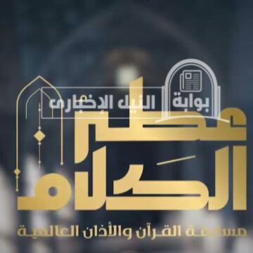 موعد عرض برنامج عطر الكلام خلال شهر رمضان 2023 على قناة mbc ومراحل المسابقة