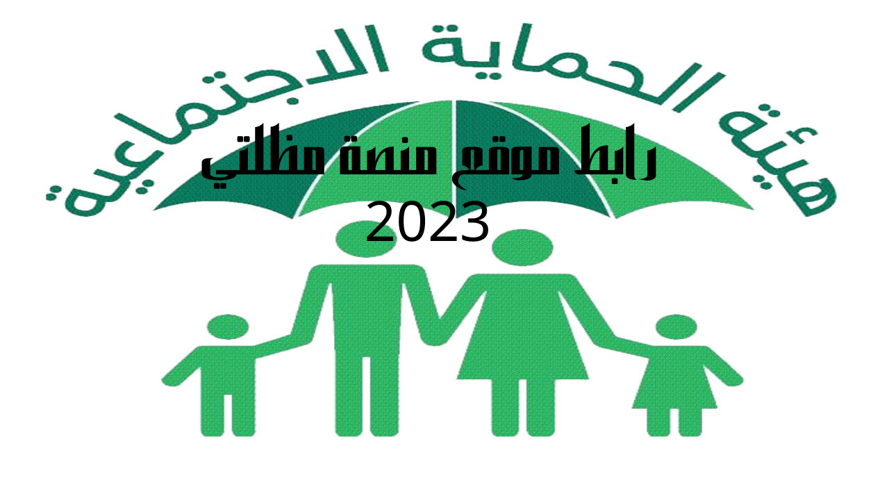 رابط موقع منصة مظلتي 2023 استعلام أسماء المشمولين في الرعاية الاجتماعية الوجبة التاسعة