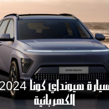 سيارة هيونداي كونا 2024 الكهربائية مواصفات وسعر السيارة المرتقبة في الأسواق العالمية
