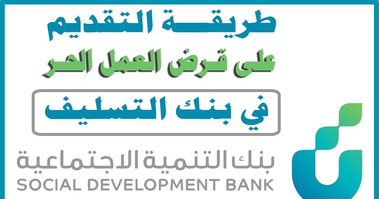 تمويل العمل الحر للمتقاعدين ما شروطه وخطوات التقديم من بنك التنمية الاجتماعية السعودي