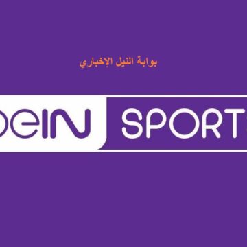 إستقبال تردد قناة bein sport المفتوحة علي النايل سات وعرب سات 2023