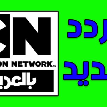 تردد قناة كرتون نتورك CARTOON NET WORK بالعربية 2023 على النايل سات وخطوات الضبط