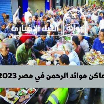 أماكن موائد الرحمن في رمضان 2023 في مصر على مستوى الجمهورية في مختلف المحافظات