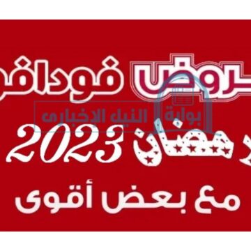 عروض فودافون في رمضان 2023 المميزة اعرف عرض الـ200 ضعف الشحنة عشان تعيد على أهلك وحبايبك