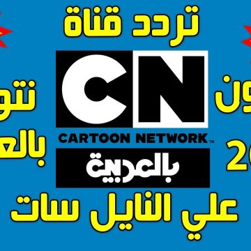 تردد قناة كرتون نتورك CARTOON NETWORK بالعربية 2023 على النايل سات وعرب سات ومميزاتها وأهم البرامج بها