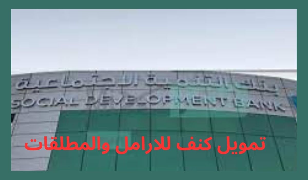 تمويل كنف للأرامل والمطلقات بنك التنمية الاجتماعية السعودي للحياة الكريمة ومميزاته