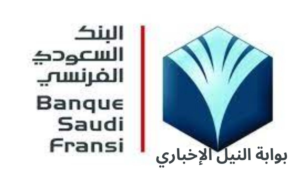مميزات التمويل الشخصي من البنك السعودي الفرنسي وأهم المستندات المطلوبة للتقديم