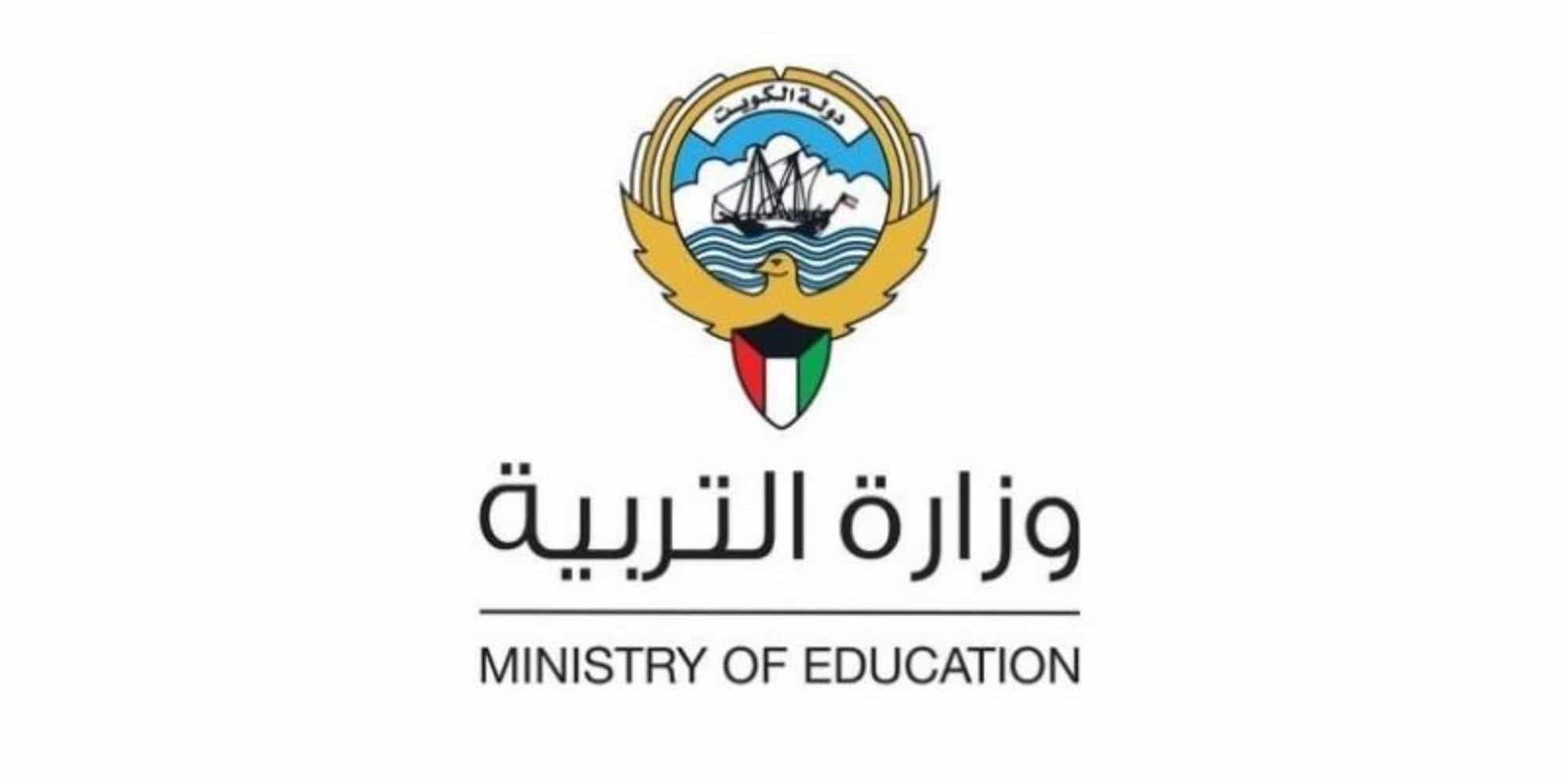 طريقة التسجيل في بوابة الكويت التعليمية 1444 من خلال بوابة وزارة التربية والتعليم