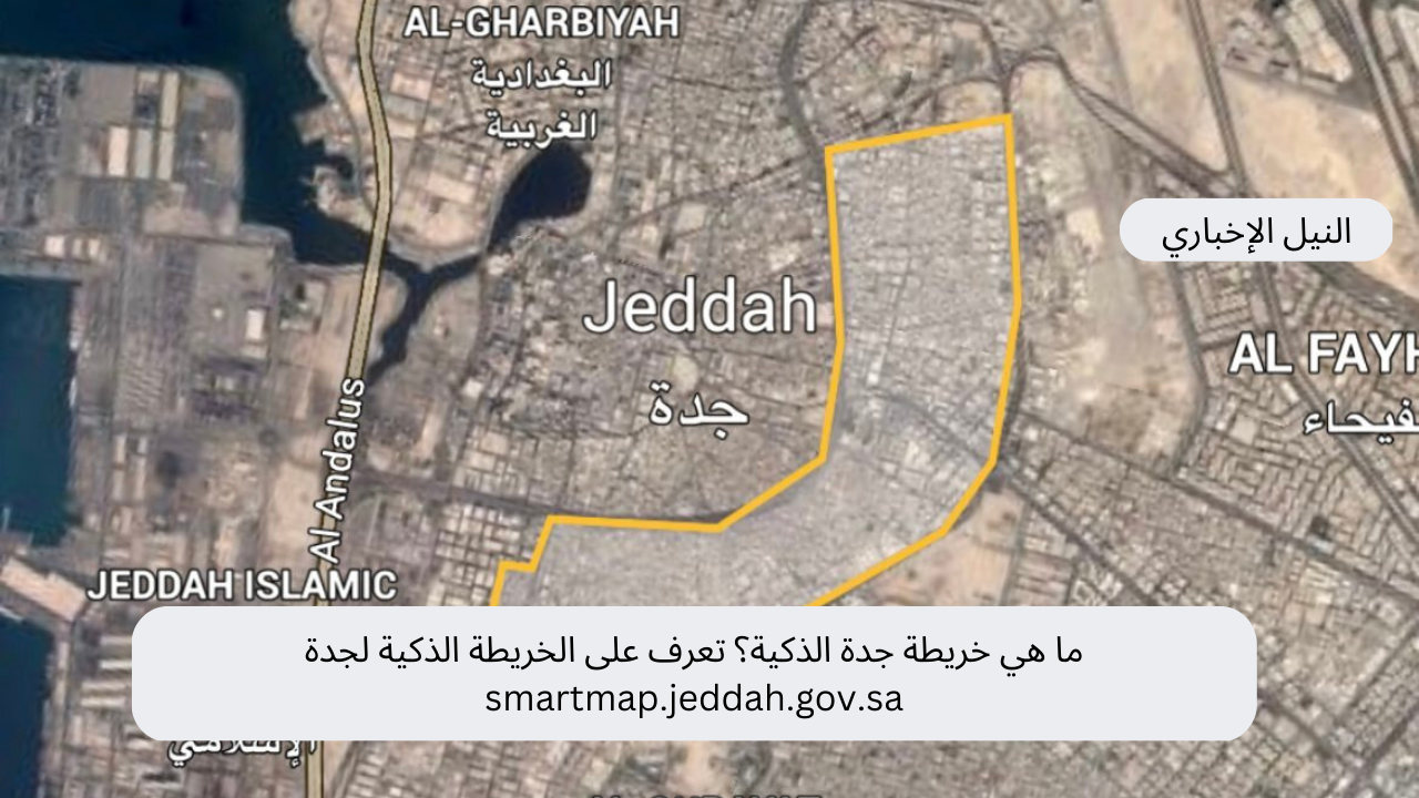 ما هي خريطة جدة الذكية؟ تعرف على الخريطة الذكية لجدة smartmap.jeddah.gov.sa