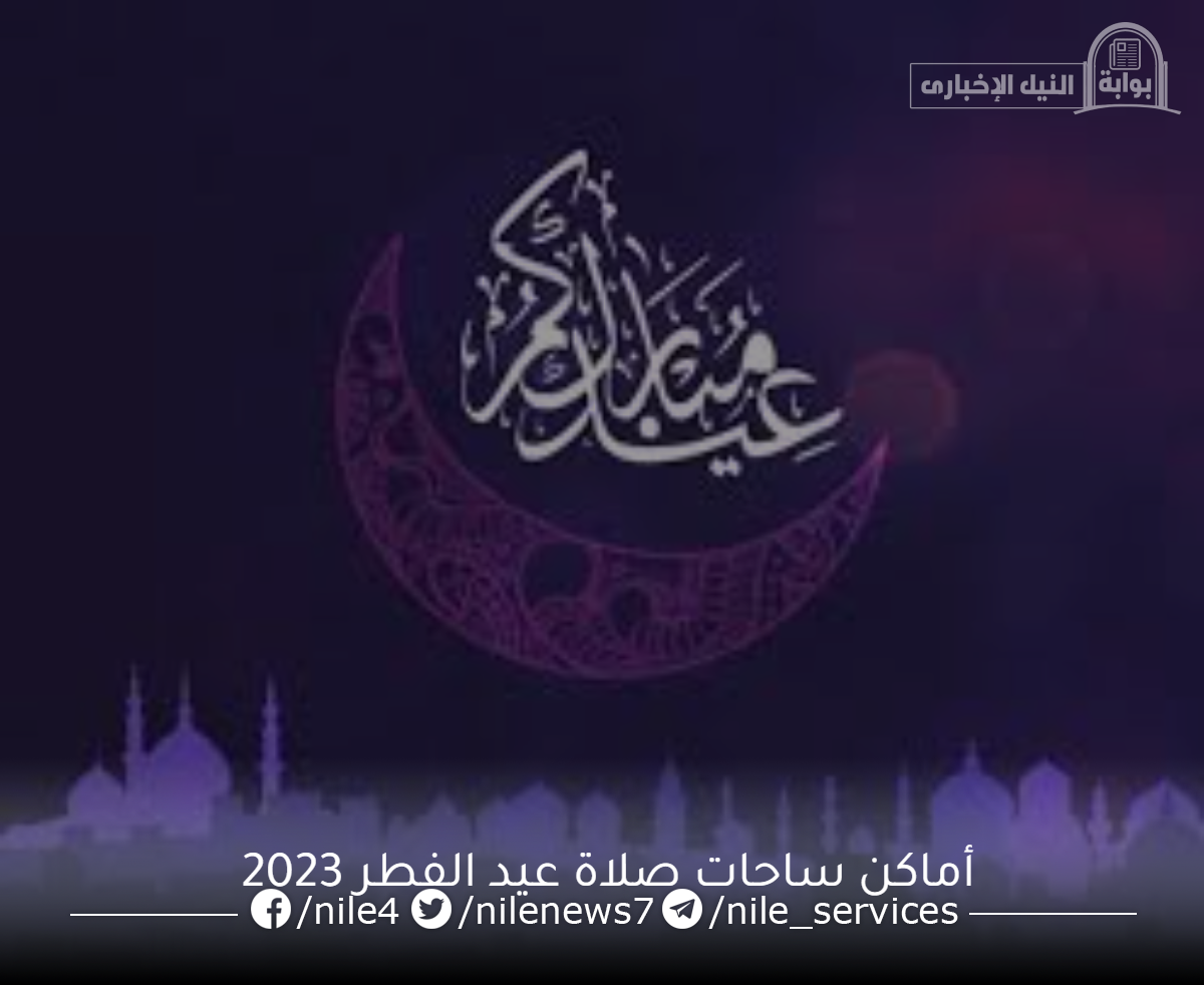 أماكن ساحات صلاة عيد الفطر 2023 في القاهرة والجيزة وأسماء مساجد صلاة العيد