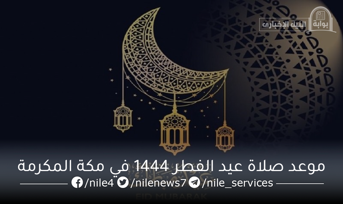 موعد صلاة عيد الفطر 1444 في مكة المكرمة بعد تحديد أول أيام العيد في السعودية اليوم