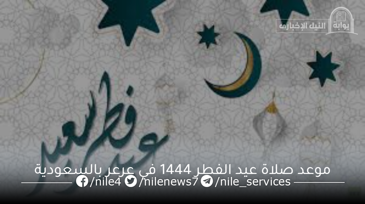 موعد صلاة عيد الفطر 1444 في عرعر بالسعودية وتوقيت الصلاة في مختلف المناطق