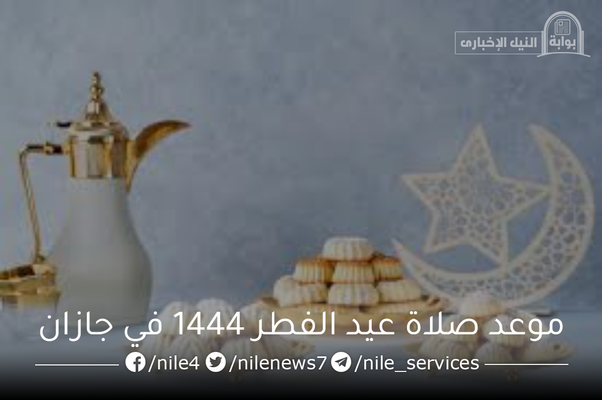 موعد صلاة عيد الفطر 1444 في جازان ومظاهر الاحتفال بالعيد في المملكة العربية السعودية