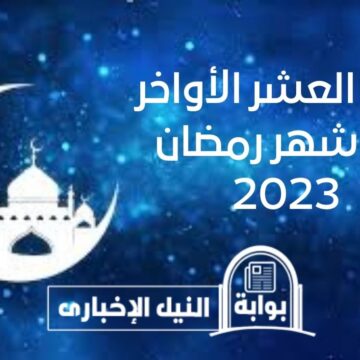 دعاء العشر الأواخر من شهر رمضان 2023 للتقرب من الله ونيل الثواب .. ردد الأدعية الآن