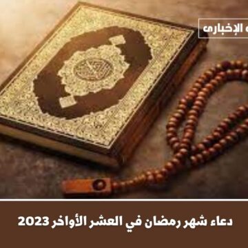 دعاء شهر رمضان في العشر الأواخر 2023 وأحب الأعمال للتقرب من الله في الأيام الأخيرة