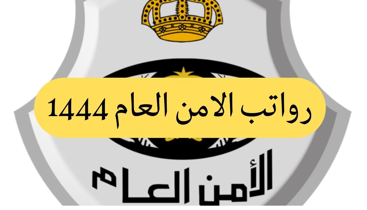 سلم رواتب الأمن العام 1444 بالعلاوات في المملكة العربية السعودية