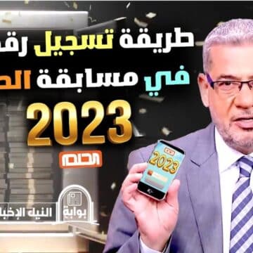 اربح الجائزة الكبرى .. طريقة الاشتراك في مسابقة الحلم 2023 سواء كنت من مصر أو السعودية أو أي مكان