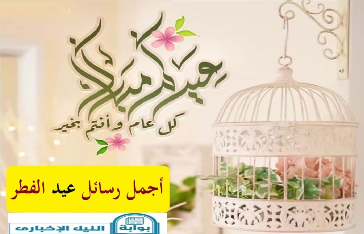 أجمل رسائل التهنئة بعيد الفطر المبارك Eid Mubarak لعام ٢٠٢٣ / ١٤٤٤