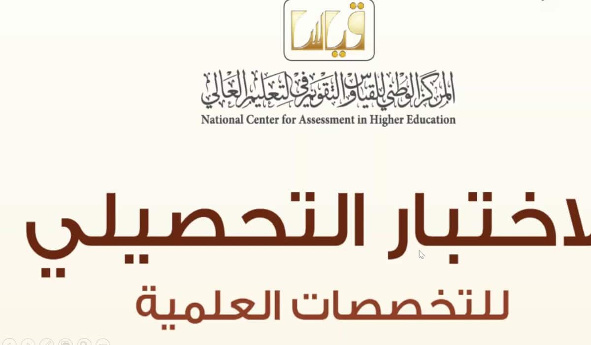 مدة اختبار التحصيلي حسب هيئة التقويم التعليم السعودية
