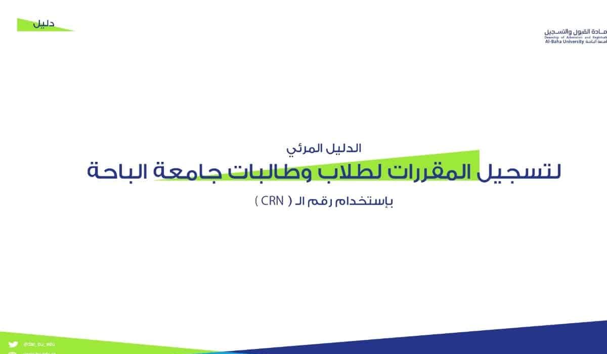 التسجيل في جامعة الباحة السعودية للطلبة الجدد e1684511268399