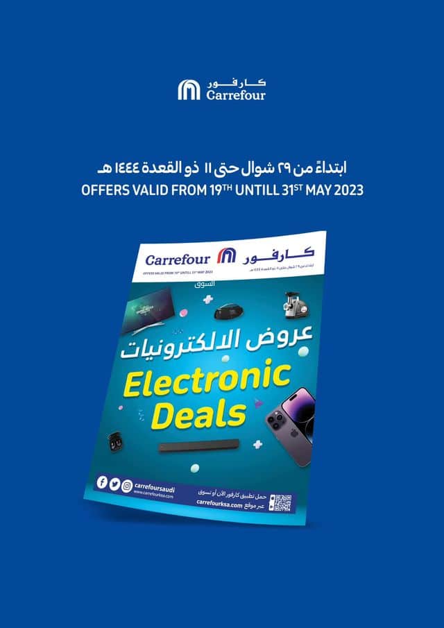أقوى عروض الإلكترونيات من أسواق Carrefour حتى ١٥ مايو ٢٠٢٣
