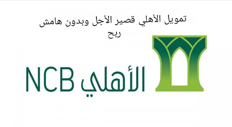 التمويل الشخصي قصير الأجل من البنك الأهلي السعودي بقيمة تمويل تصل إلى 2.500.000 ريال 