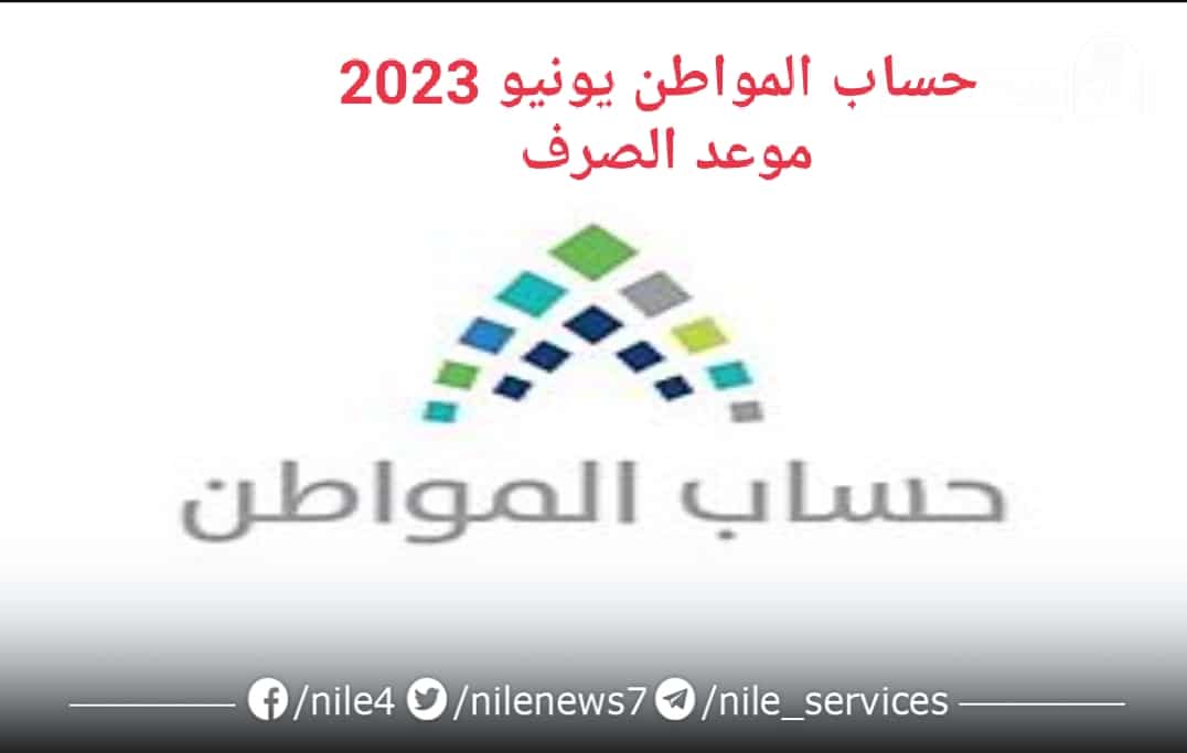 حساب المواطن يونيو 2023 موعد الصرف وخطوات تحديث بيانات المستفيدين
