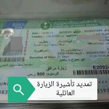 الجوازات السعودية توضح خطوات تمديد تأشيرة الزيارة العائلية 1444 والشروط المطلوبة