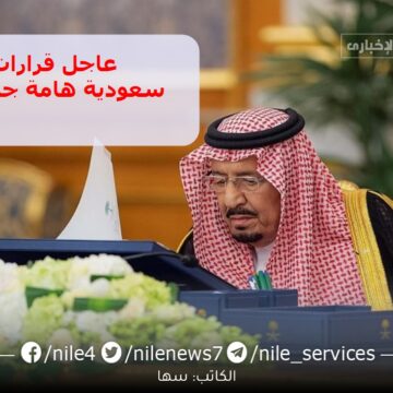 قرارات مجلس الوزراء السعودي 11 قرارًا جديدًا والموافقة على التقويم الدراسي للعام 1445هـ