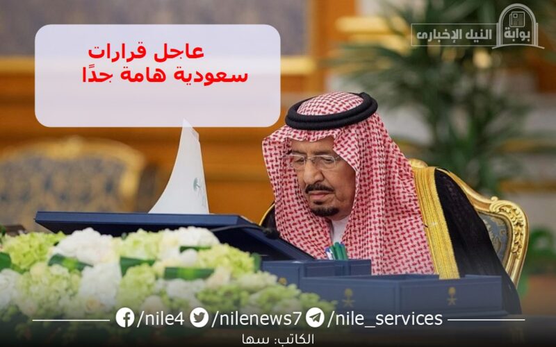 قرارات مجلس الوزراء السعودي 11 قرارًا جديدًا والموافقة على التقويم الدراسي للعام 1445هـ