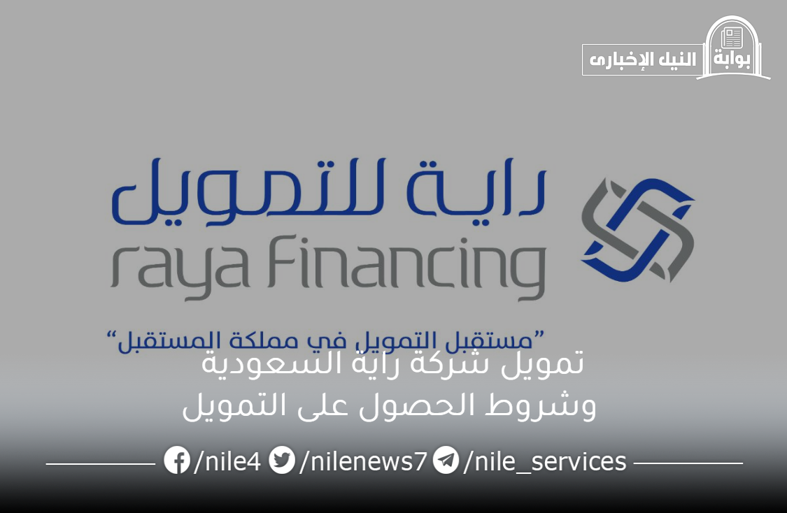 تمويل شركة راية السعودية وشروط الحصول على التمويل وتفاصيل منتج المرابحة لتحصل على سيارة