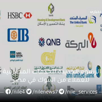الرسوم الجديدة للخدمات المصرفية للعملاء من البنوك في مصر بعد ارتفاعها