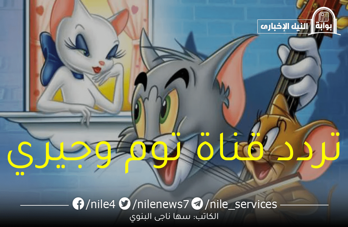 تردد قناة توم وجيري الجديد 2023 على القمر الصناعي نايل سات وطريقة تثبيت القناة “Tom and Jerry”